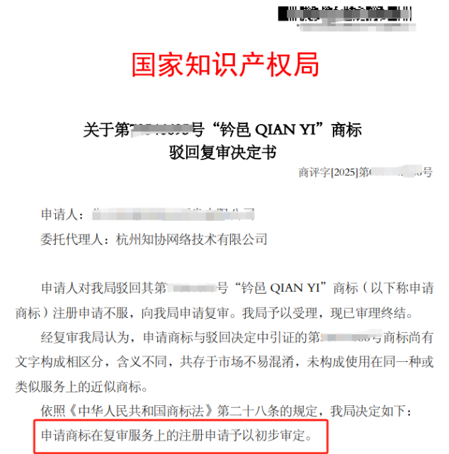 商标成功案例丨“钤邑”商标驳回复审成功