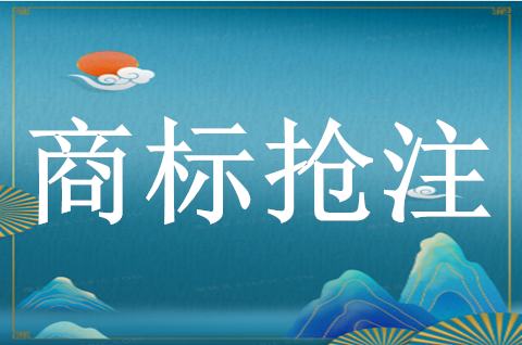 商标恶意抢注行为如何预防
