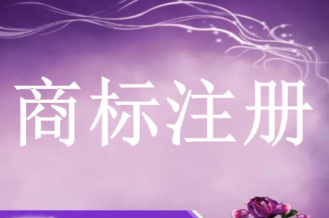 商标和品牌怎么注册，国内商标注册的费用