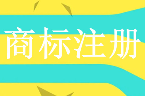 商标注册名规则是什么