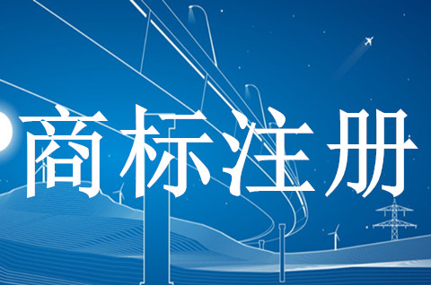 如何自己注册商标品牌