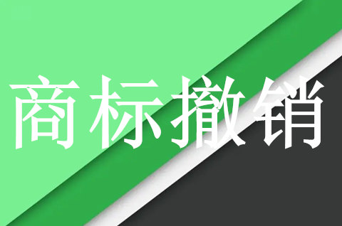 商标注册无效被撤销的情形有哪些