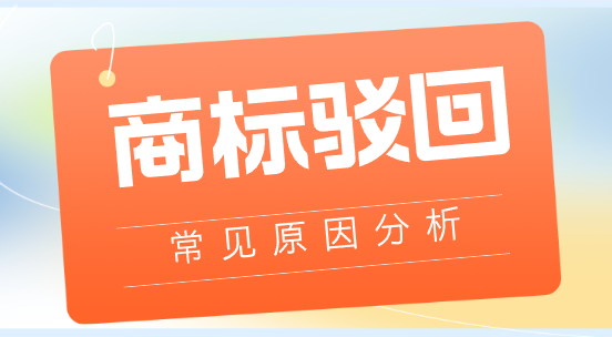 商标驳回原因有哪些？申请人注意避坑！