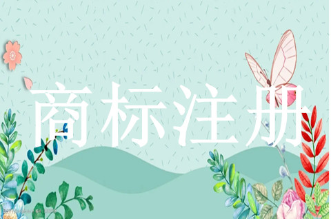 青海省注册商标累计达8.27万件