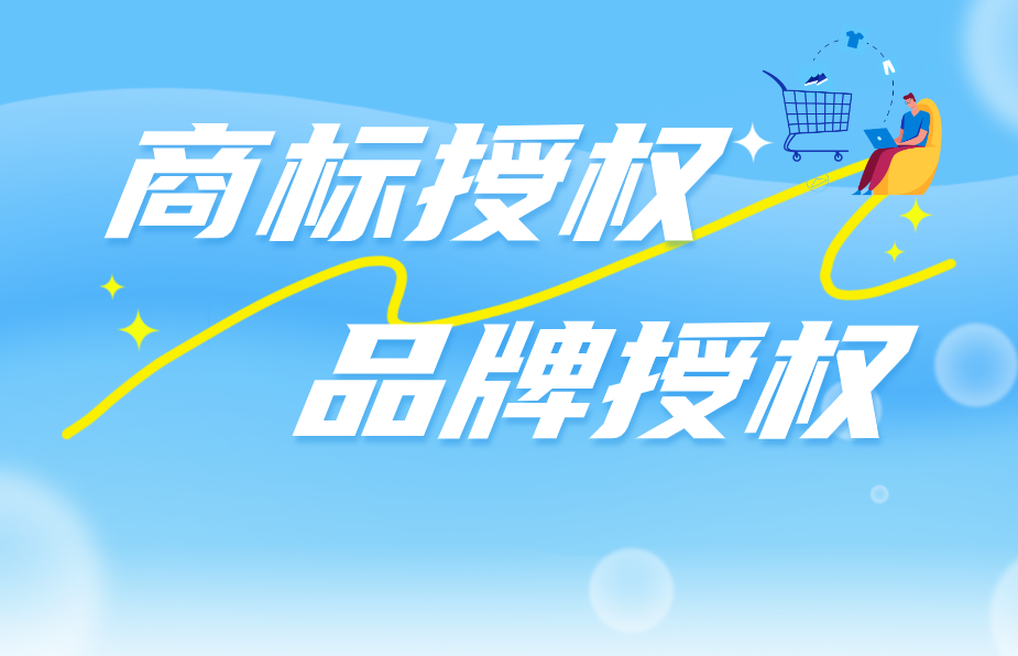 商标授权与品牌授权的区别是什么？
