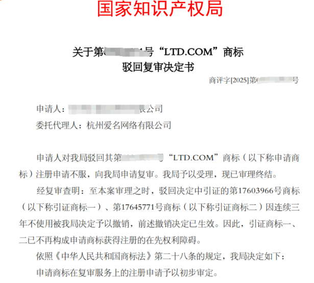 商标成功案例丨“LTD.COM"商标因近似被驳回，复审成功