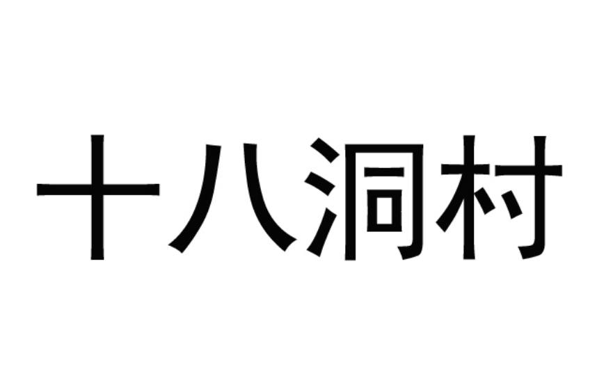 “十八洞村”商标成功认定为驰名商标