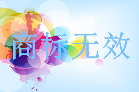 注册商标宣告无效之后如何处理