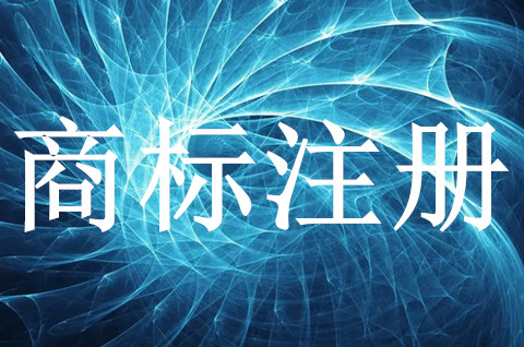 公司必须要注册商标吗