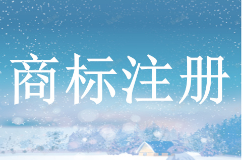 企业商标注册需要提供什么资料?