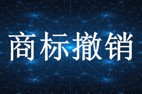 商标注册撤销的情况有哪些需要注意