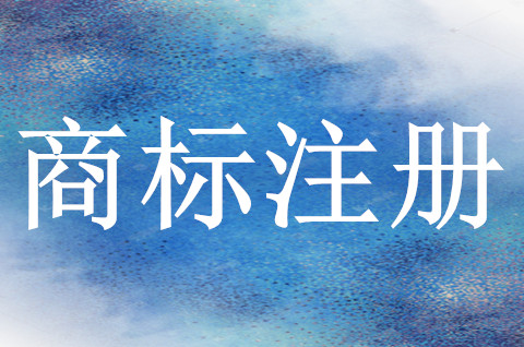 注册商标用开公司吗