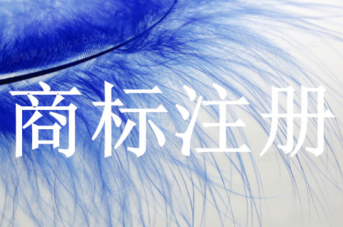 注册商标时需要营业执照吗