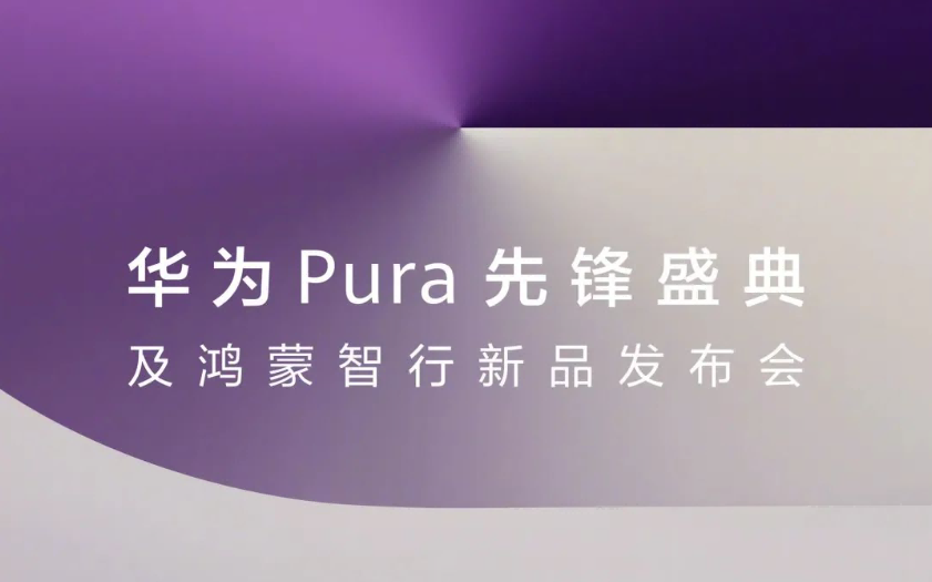 商标动态 | 华为Pura系列新机即将发布，商标已成功注册！