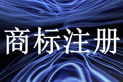 公司商标注册要多少钱