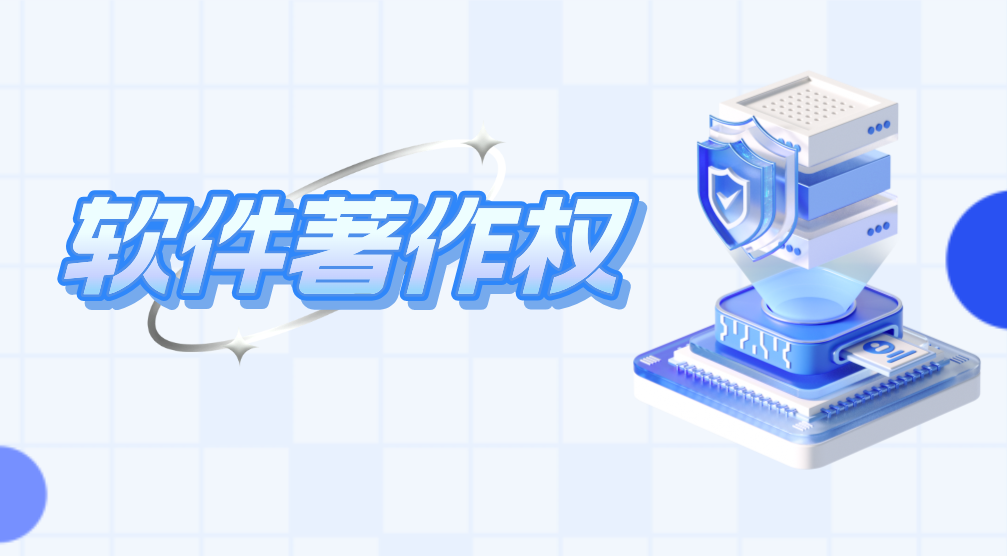 软著申请难吗？关键注意事项全解析