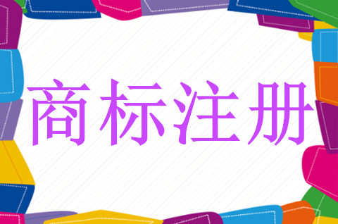 商标注册证的申请流程是怎样的