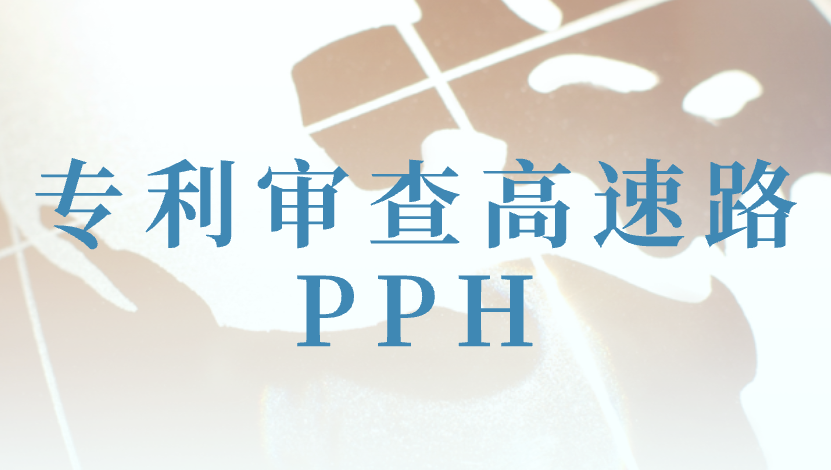 中巴（西）专利审查高速路（PPH） 试点项目延长