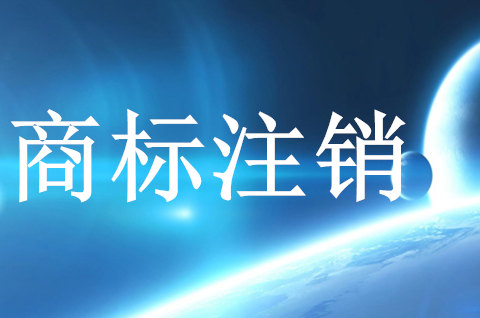 商标注销别人能不能注册，公司注销了注册的商标还有效吗
