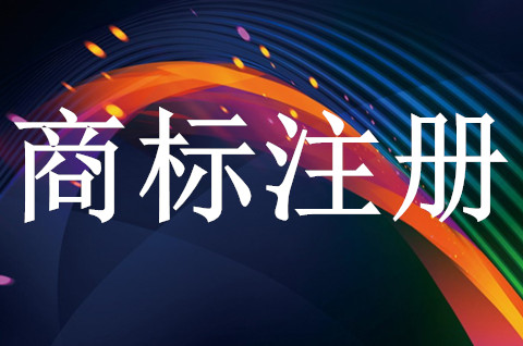 公司注册商标需要哪些条件