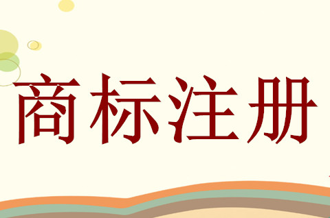 颜色商标注册条件比较严格吗？需要注意哪些？