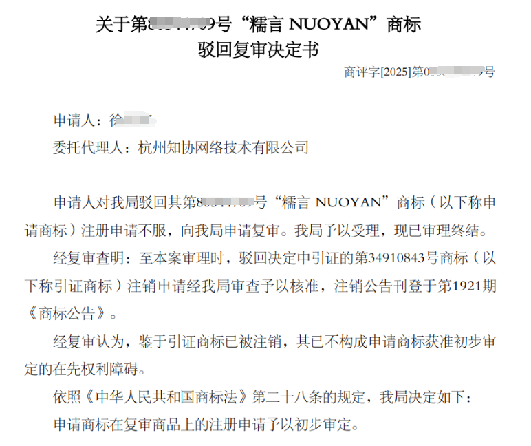 商标成功案例丨“糯言”商标驳回复审成功
