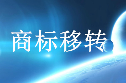 企业注销了商标应怎么移转