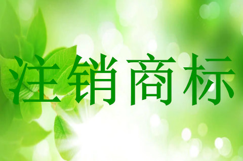 注册人如何申请注销本人的注册商标