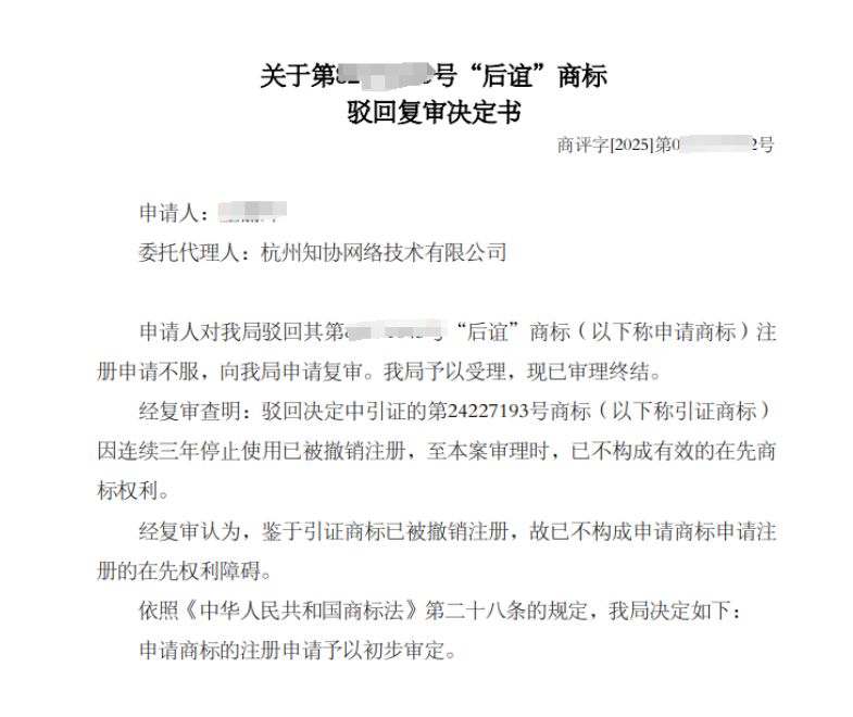商标成功案例丨“后谊”商标申请驳回复审后，商标局予以初步审定