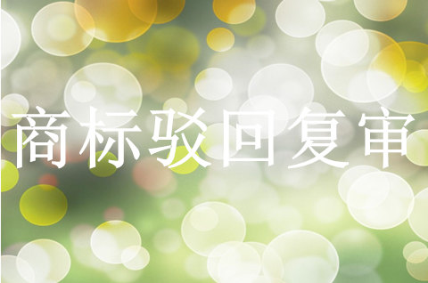 多久内可以进行商标驳回复审