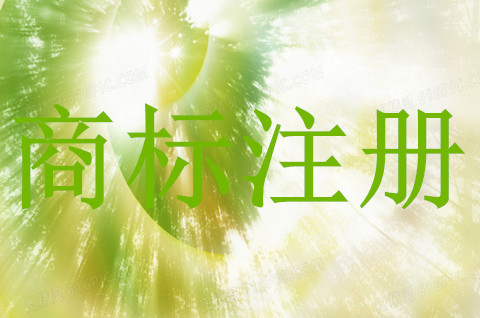 个人能申请商标注册吗多少钱