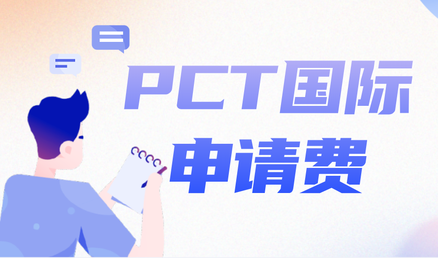 国知局：2025年7月1日起，PCT申请国际阶段费用上涨！