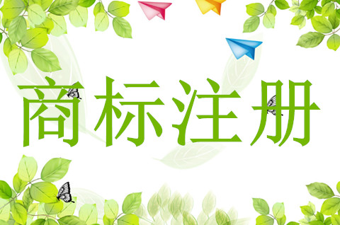 申请注册商标应当具备什么条件