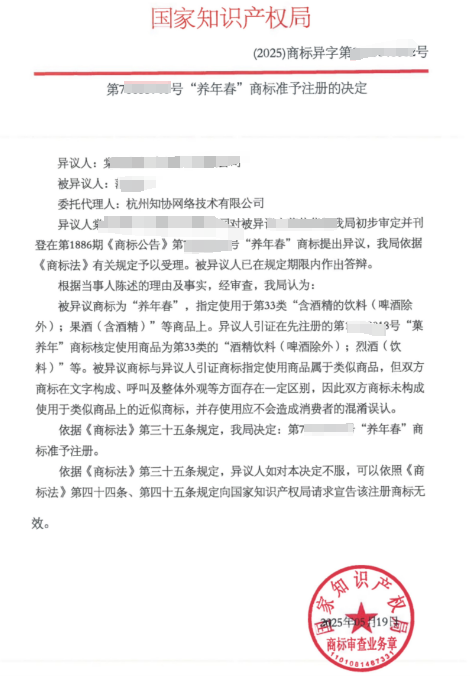 商标成功案例丨“养年春”商标异议答辩成功，获准注册！