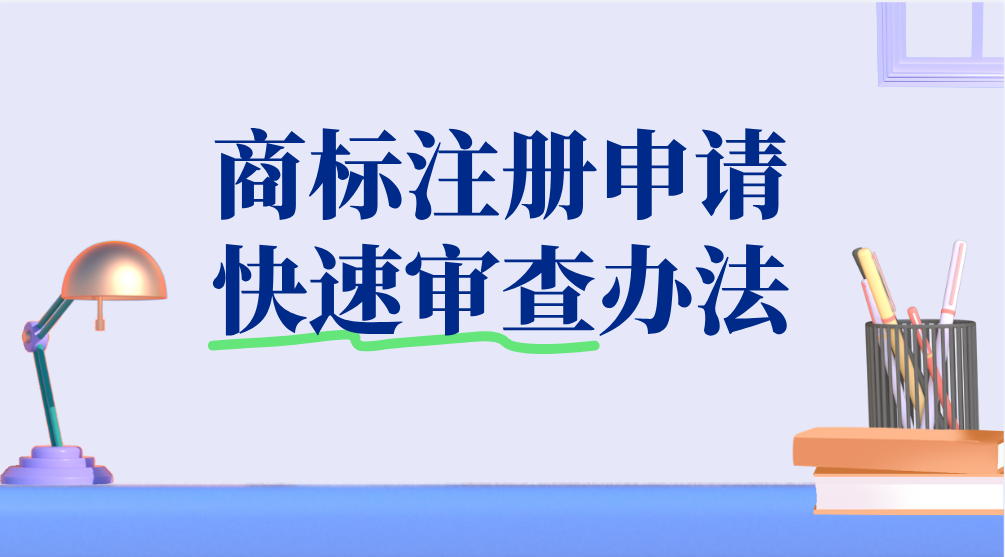 收藏丨国知局发布《商标注册申请快速审查办法》