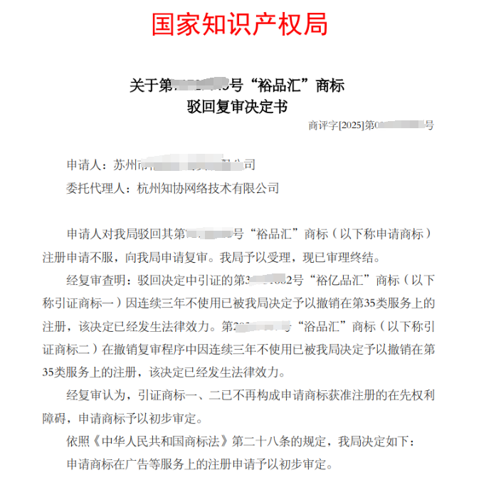 商标成功案例丨两引证商标被撤三，“裕品汇”商标驳回复审成功