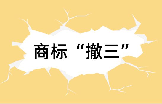 天塌了！好好的商标怎么就被“撤三”了？