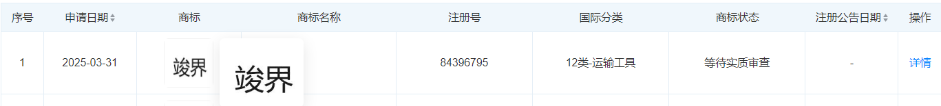 华为申请注册竣界商标