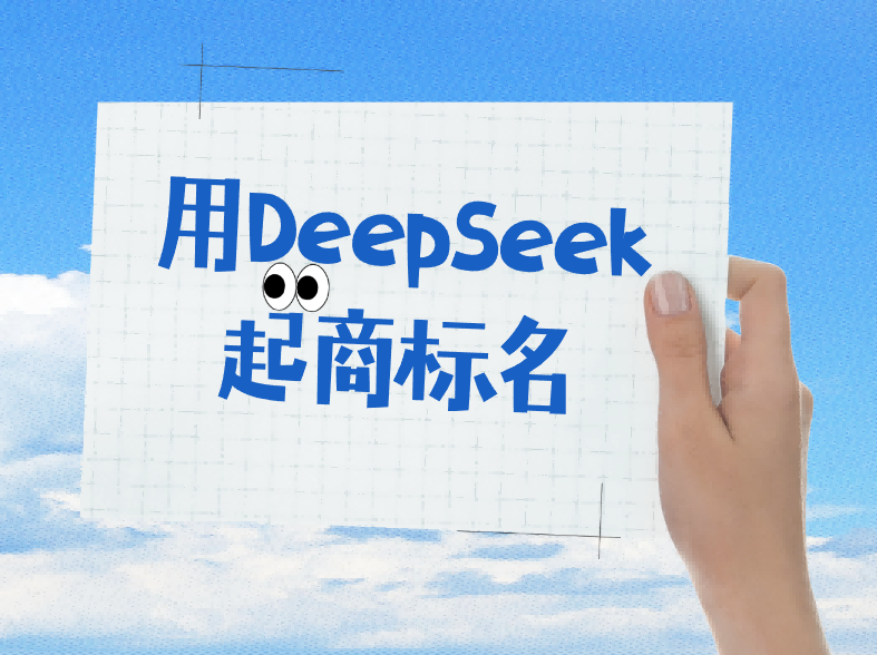 让DeepSeek帮我取商标名称，注册风险高吗？