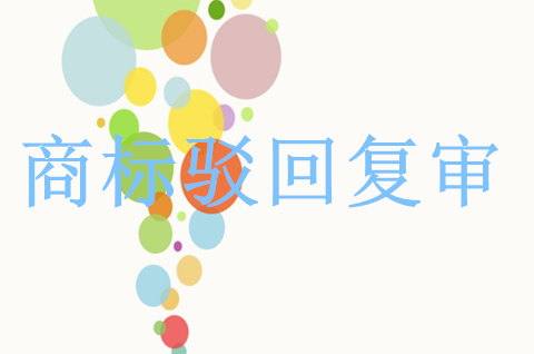 商标驳回复审期限是怎么算的