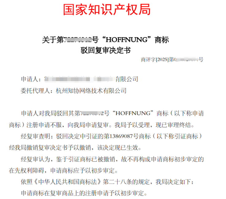 商标成功案例丨“HOFFNUNG”商标驳回复审成功！