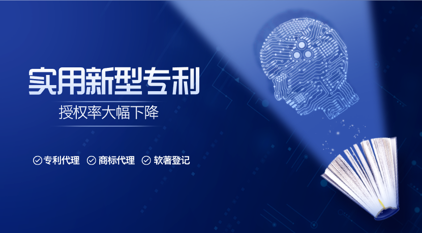 今年申请实用新型专利太难了！授权率大幅下降！