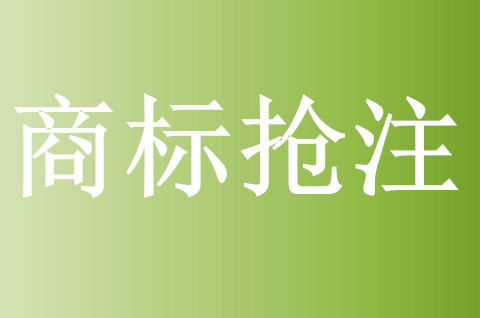 抢注商标的目的以及商标被抢注如何提异议