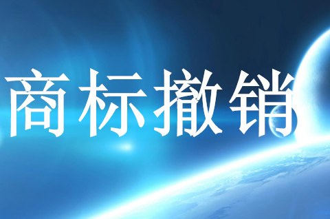 撤销注册商标的情形都有什么