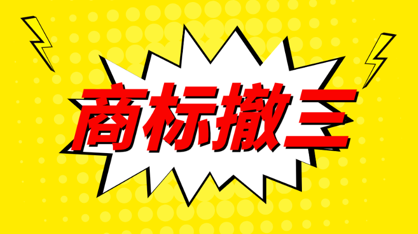 收到“商标撤三”通知，怎么办?