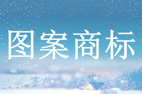 图案注册商标需要什么要求