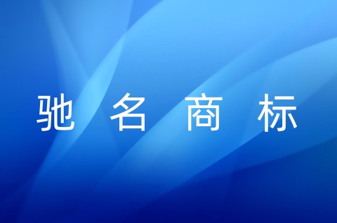 什么样的商标才能被认定为驰名商标