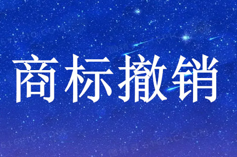 商标撤销是商标局哪个部门管