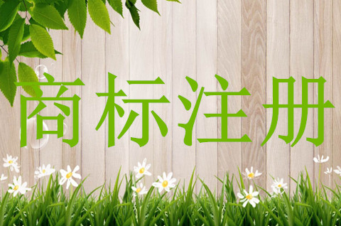 公司名字注册为商标有哪些好处