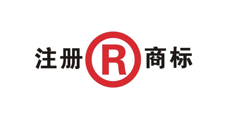 注册商标遵循的是什么原则
